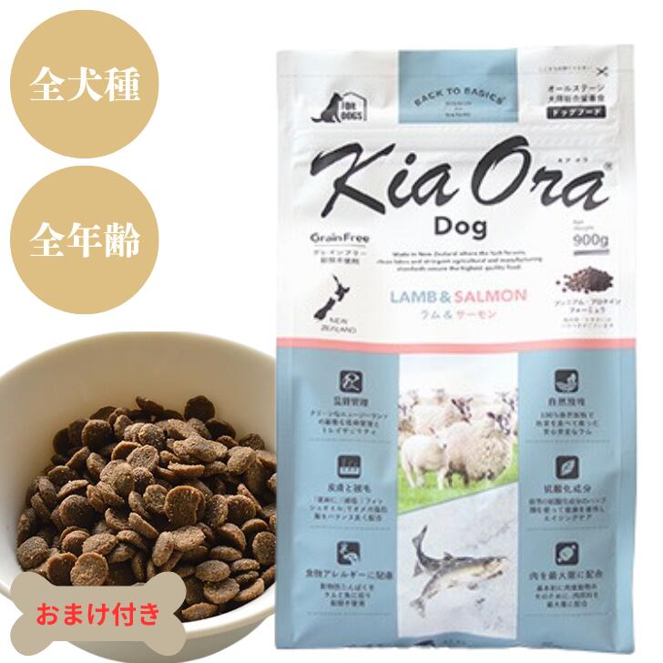 キアオラ ドッグ ラム&サーモン 犬 犬用 ドッグフード ペットフード ドライフード ペット用品 ペット チワワ トイプードル 高品質 総合栄養食 全年齢 無添加 穀物不使用 オールステージ グレインフリーフード ビタミン 皮膚 被毛 健康 サポート 仔羊肉 生サーモン Kia Ora