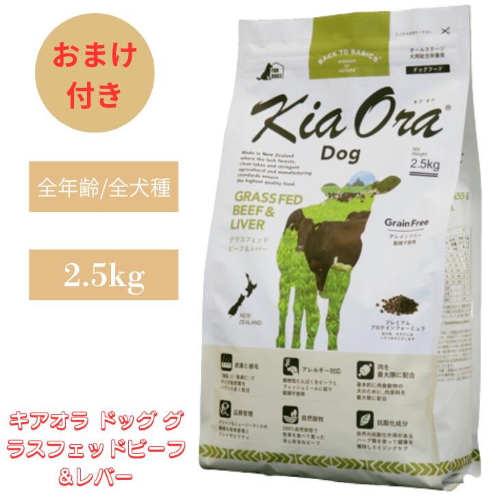 キアオラ 飼い犬 グラスフェッドビーフ\u0026生き肝 2.5kg 1袋仕掛ける 犬 犬用 ドッグフード 愛玩動物ボンネット 素っ気ないボンネット チワワ グレインフリー ポテトフリーフード 思わしい 図体づくり 受け支える 赤身肉 牛 牛 ヴィタミン 全年歳 無足し加える 禾穀類不当て嵌める オール高座 Kia Ora