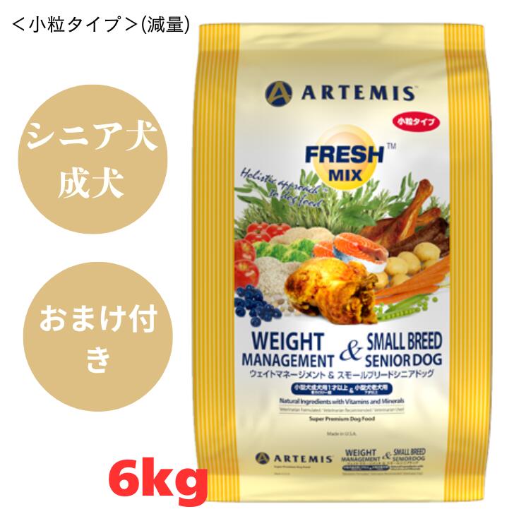 【おまけ付き】 アーテミス フレッシュミックス ウェイトマネージメント＆スモールシニア ドッグ 小粒タイプ 6kg 1袋 犬 犬用 ドライフード 犬のごはん ドッグフード 高齢犬 小型犬 成犬用 チキン 鶏肉 ターキー 新鮮 健康 栄養 タンパク質 ARTEMIS｜Smile Life Store