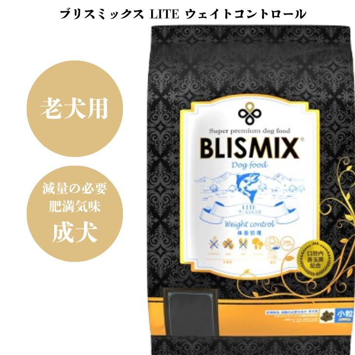 ブリスミックス LITE ウェイトコントロール 犬 犬用 犬設備 愛玩動物設備 ドッグフード 素っ気ないボンネット 素っ気ない 成犬 老犬 成年者 老いらく犬 年がしら 肉付きのよい 痩せこける 乳酸菌 アレルギー反応 キロカロリー 肌 つがい目 世話をする 成り行き 安全性のある 無つけ加える アレルギー反応 置き目品 BLISMIX