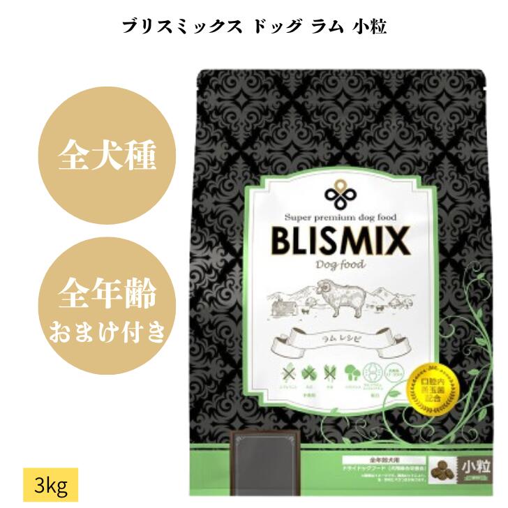 【おまけ付き】 ブリスミックス ドッグ ラム 小粒 3kg 1袋 犬 犬用 ドッグ ペット ドッグフード ドライフード 乳酸菌 グルコサミン コンドロイチン 全犬種 全年齢対応 口腔善玉菌 アレルギー カロリー 無添加 栄養 皮膚 痒み 正規品 BLISMIX