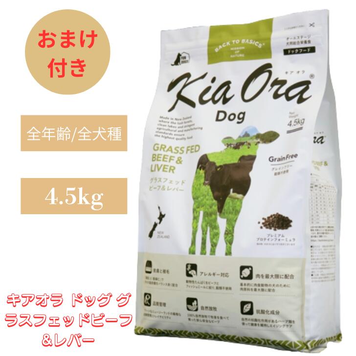 キアオラ 飼い犬 グラスフェッドビーフ\u0026生き肝 4.5kg 1袋仕掛ける 犬 犬用 ドッグフード 愛玩動物ボンネット 素っ気ないボンネット グレインフリー ポテトフリーフード 思わしい 図体づくり 受け支える 赤身肉 牛 牛 ゼロ脂肪酸 ヴィタミン 全年歳 無足し加える 禾穀類不当て嵌める オール高座 Kia Ora