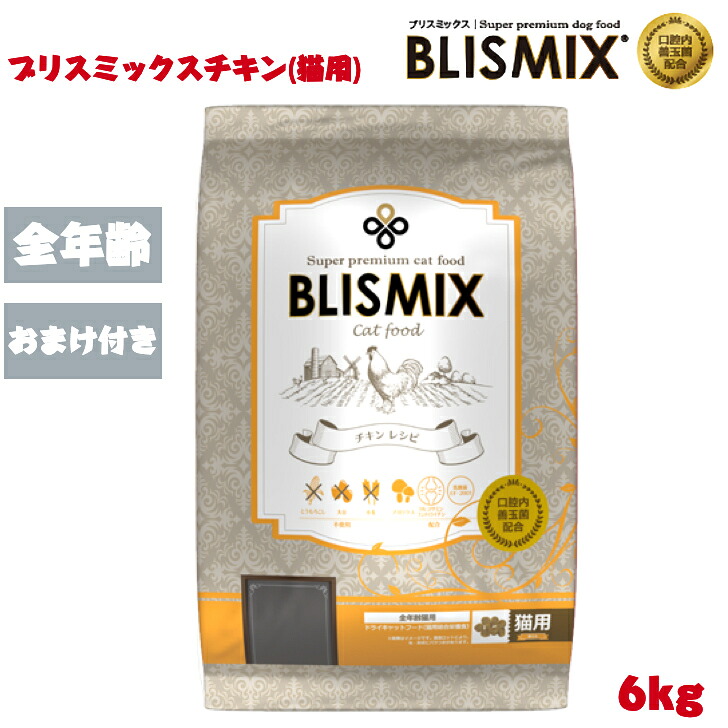 ブリスミックス 猫用 意気地無し 6kg 1袋 猫 猫 キャットフード 愛玩動物属具 素っ気ない 乳酸菌 アガリクス茸 グルコサミン 鶏肉 年がしら 子ネコ 老いらく猫用 全年歯相応う 口善玉菌 キロカロリー 安全性のある 無付け加える アレルギー反応 ひと肌 置き目品 BLISMIX 猫用品-キャットフード-ペット・ペットグッズ