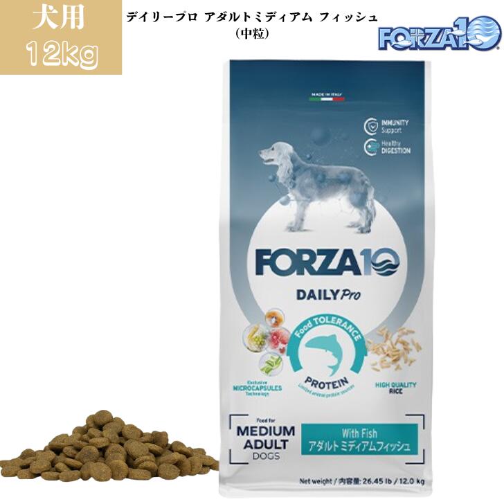 フォルツァ10 デイリープロ アダルトミディアム フィッシュ(中粒)12kg 1袋セット 犬用 犬 ドッグ ドッグフード 成犬 高齢犬 免疫 お腹 皮膚 健康維持 低アレルギー 総合栄養食 魚 FORZA10|Smile Life Store