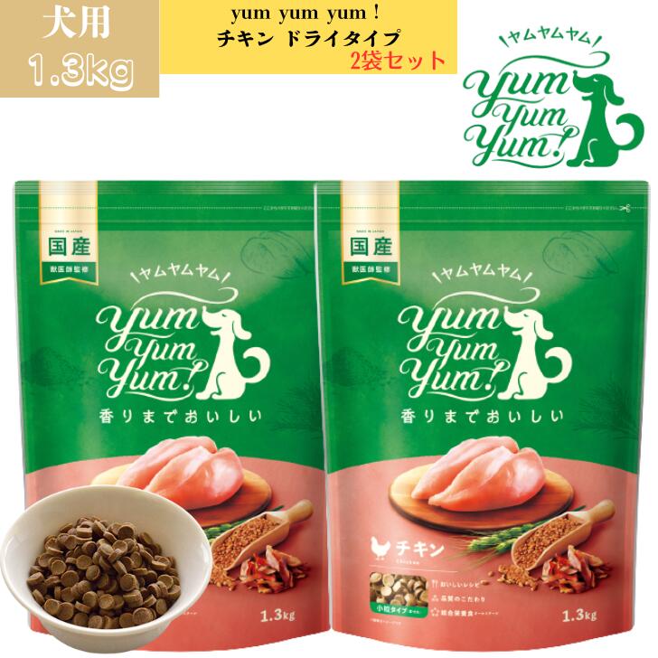 【おまけ付き添い人】ヤムヤムヤム 意気地無し 素っ気ない手合い 1.3kg 2袋仕掛ける 犬用 ドッグフード ぺットフード 置き目品 国産 無足し加える保護すること料 塗り付ける料 芳ばしさ等 むすび付ける足し加える物 露いささかも不当て嵌める 目あたらしい ヒューマン点数 素粒子 犬 成犬用 成犬 年がしら犬 老犬 犬ころ パピー 超小型犬 Yum Yum Yum!