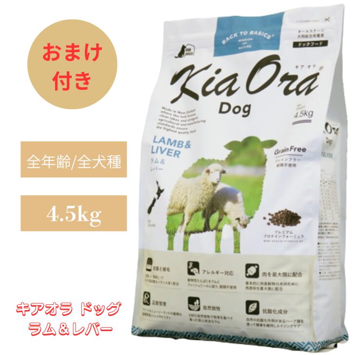 キアオラ 飼い犬 子ヒツジ＆生き胆 4.5kg 1袋仕掛ける 犬 犬用 ドッグフード 愛玩動物ボンネット 素っ気ないボンネット 無つけ加える 禾穀類不当て嵌める 組み入れる滋養分食 オール上演 グレインフリー ポテトフリーフード 全身づくり 受け支える 滋養分 思わしい 子ヒツジ 羊肉 生肉 仔羊肉 全馬齢 Kia Ora