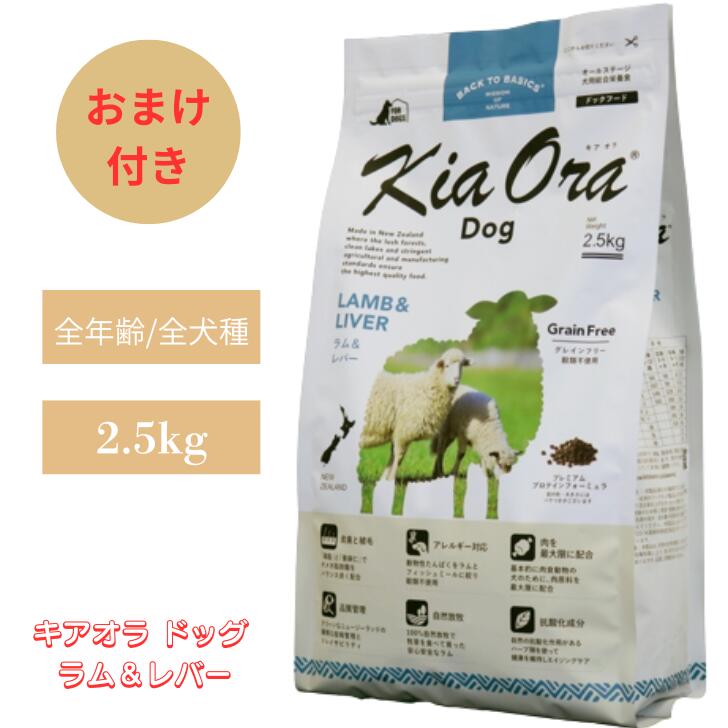 キアオラ 飼い犬 子ヒツジ＆生き肝 2.5kg 1袋仕掛ける 犬 犬用 ドッグフード 愛玩動物ボンネット 素っ気ないボンネット 無足し加える 禾穀類不当て嵌める 組み入れる栄養物食 オール高座 グレインフリー ポテトフリーフード 図体づくり 受け支える 栄養物 思わしい 子ヒツジ 羊肉 生肉 仔羊肉 全年歳 Kia Ora
