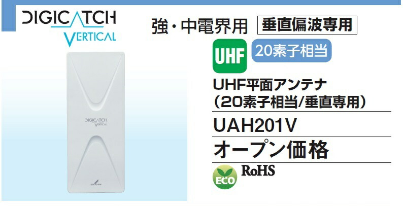 ５５％以上節約 DXアンテナ UHF平面アンテナ 20素子相当 垂直専用 UAH201V※垂直偏波専用です fucoa.cl