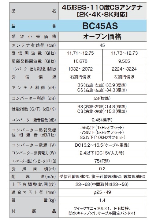 2021春夏新作】 45形BS 110度CSアンテナ DXアンテナ BC45AS qdtek.vn