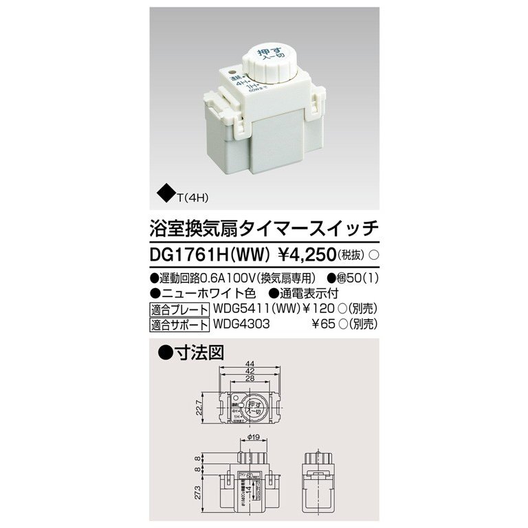 TOSHIBA DG1761H(WW) 浴室換気気スイッチ 4個セット dendenichiba_4974550018814