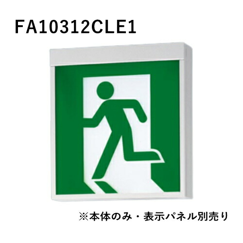 Panasonic 誘導灯 C級 FA10312C×2個とFK10300×1個 fa10312cle1.jpg