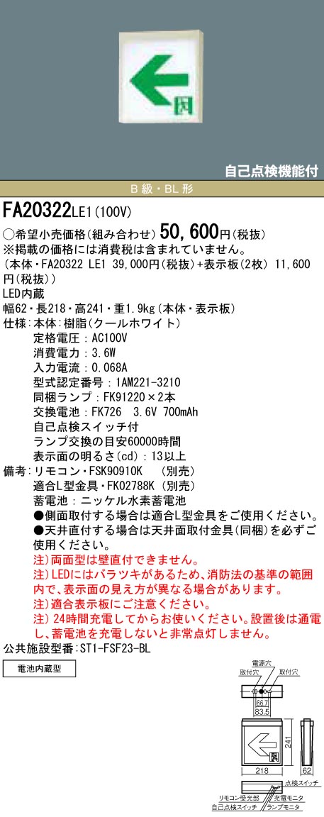 メーカー直送 パナソニック FA20322CLE1 BL両面 直付 LED誘導灯 B級 その他