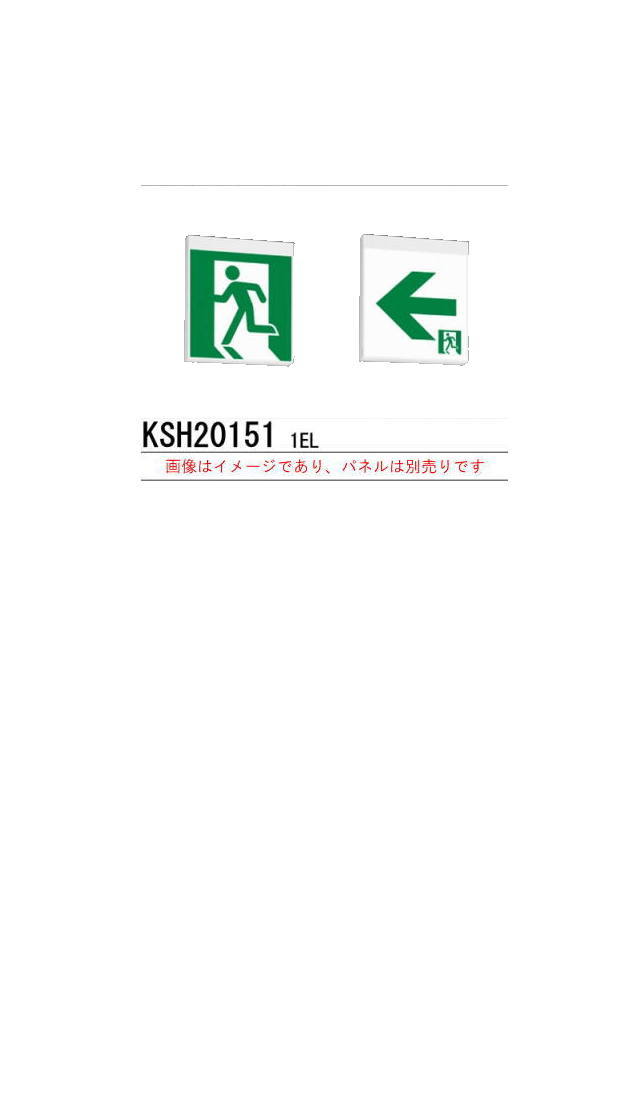 楽天市場】※本体のみ パネル別売※ 誘導灯 三菱電機 KSH20151 1EL 誘導