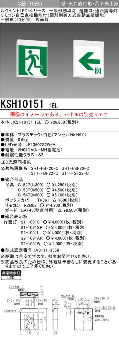 【24時間限定・ポイント最大8倍キャンペーン!(2/50:00〜23:59まで)】(10台セット)※本体のみパネル別売※誘導灯三菱電機KSH101511EL誘導灯(本体)片面灯C級表示板別売(KSH101511EL)(KSH1951B1EL後継品)