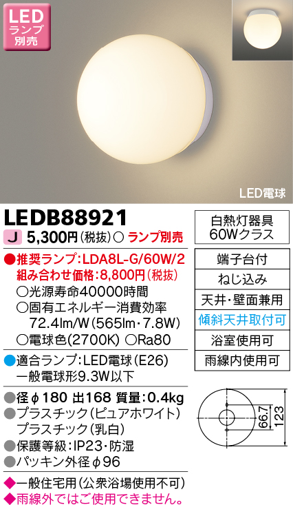 東芝　LED浴室灯（ランプ別売）　LEDB88919