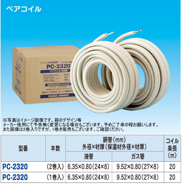 ペアコイル 冷媒配管 6.35×9.52 20M×二巻-