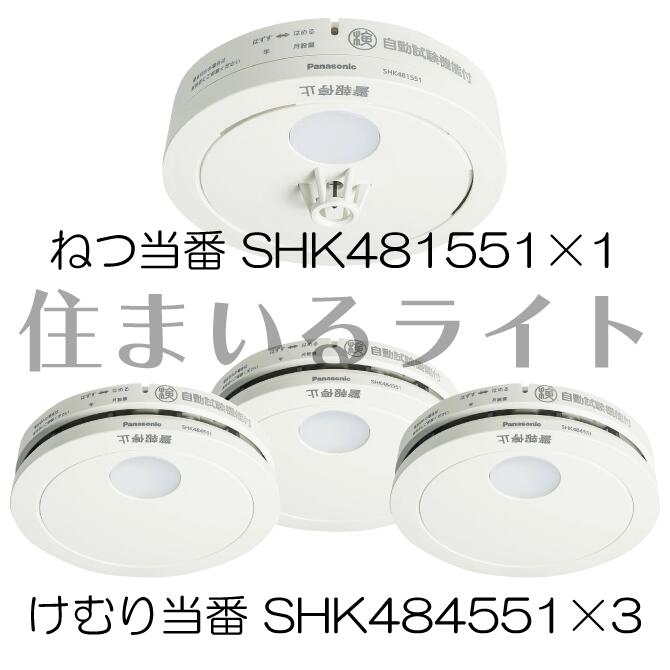 パナソニック 乾電池式 けむり順番薄型3個+ねつ順番薄型1個 / 乾電池・移報無 (SHK48455K家督相続機種+SHK48155K家督相続機種) SHK484551+SHK481551 日用品雑貨・文房具・手芸-火災警報器・ガス警報器