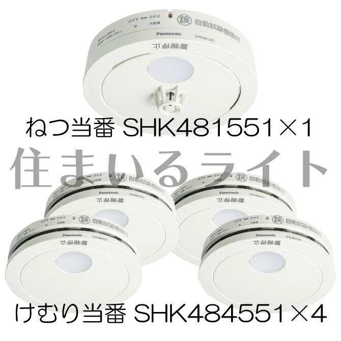 パナソニック 乾電池式 けむり順番薄型4個+ねつ順番薄型1個 / 乾電池・移報無 (SHK48455K家督相続機種+SHK48155K家督相続機種) SHK484551+SHK481551 火災警報器・ガス警報器-防災関連グッズ