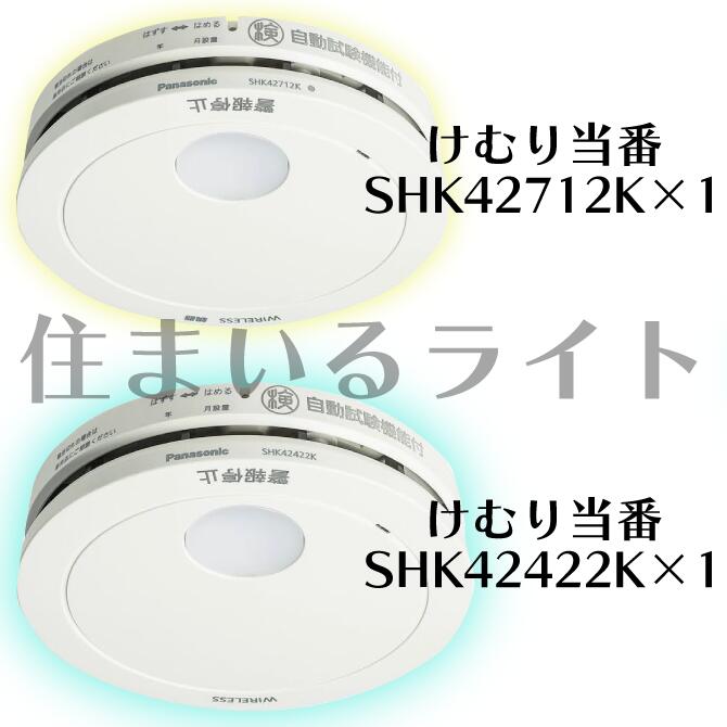 (親器・子器セット) パナソニック 警報器 あかり付AiSEG連携付 煙当番+煙当番 SHK42712K+SHK42422K｜住まいるライト