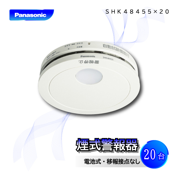 楽天市場】パナソニック 煙当番薄型 電池有り・移報無 SHK48455(SHK38455後継機種) : 住まいるライト