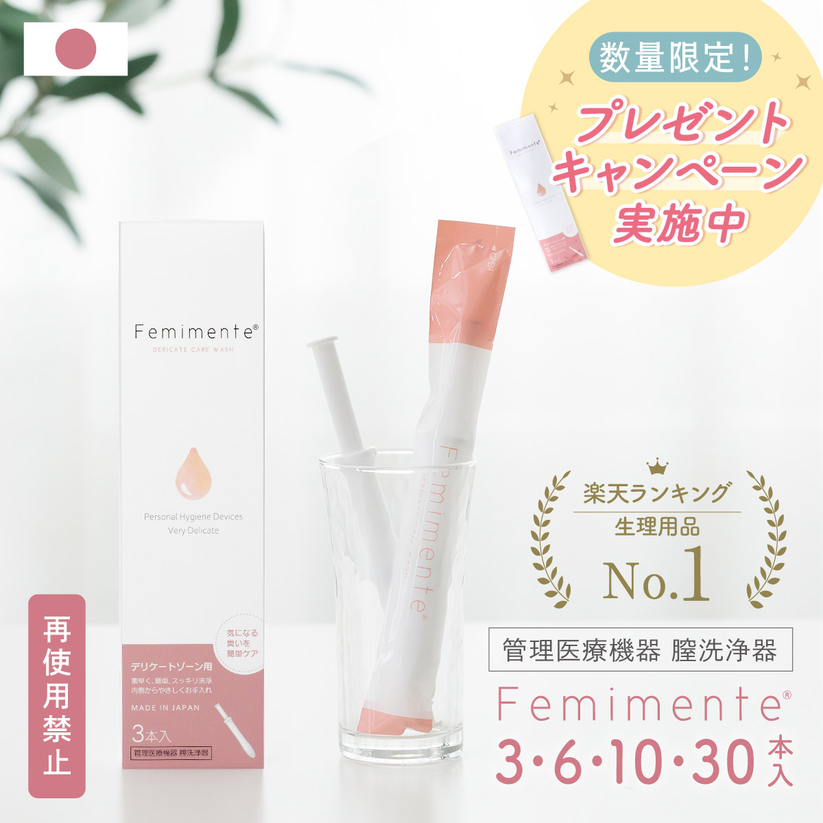 【数量限定★プレゼントキャンペーン】【1位!!】デリケートゾーン 膣洗浄 日本製 管理医療機器 フェミメンテ 1.7g×3本入/6本入/10本入/30本入 フェムテック おりものやニオイ 黒ずみ 保湿 膣内環境 洗浄 乳酸菌配合