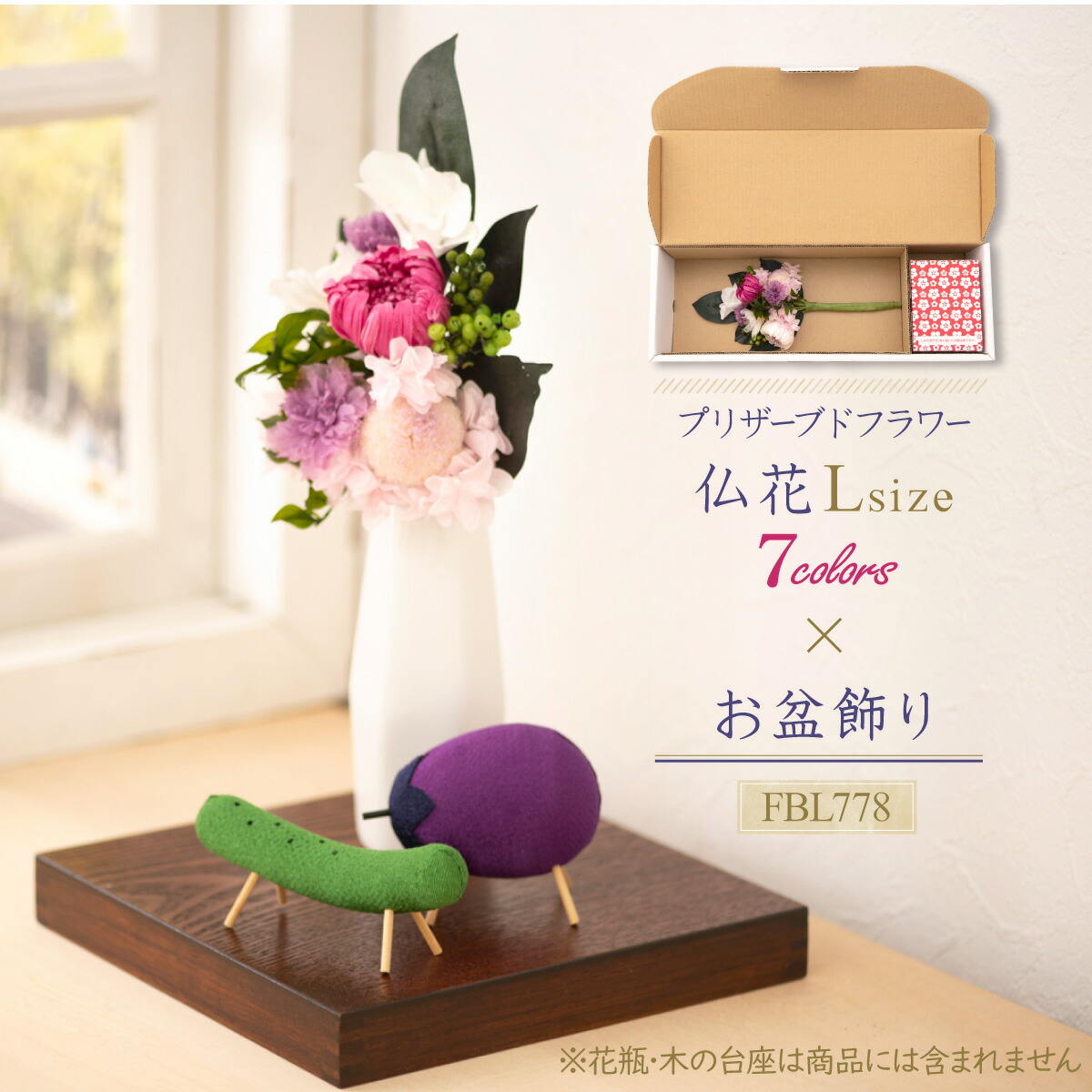 枯骨絶頂 お贈もの 仏壇使処 お成仏 盆 初盆 お盆装具ひとそろい L お悔やみ 御供え プリザーブド花 花 フラワー もうける ちりめん 調和雑貨 飾り お盆 初盆 初盆 お供え セット意義 仏花 精ウマ きゅうり なす めいめい ところ 矯激号 貨物輸送無料 全国一緒無料