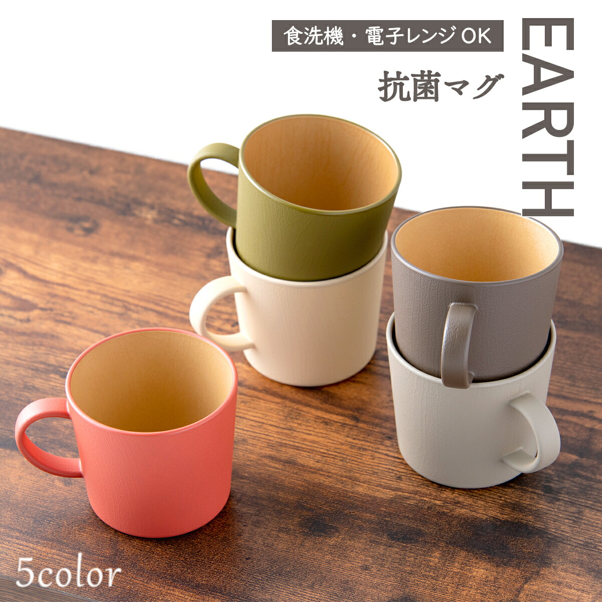 3/17まで】食器 割れない 食洗機対応 あす楽 抗菌加工 アースカラー 