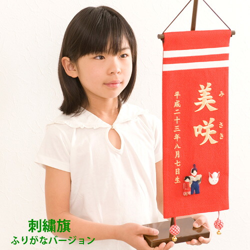 名前旗 女の子 名入れ 雛人形 名前旗 ひな人形 雛祭り 出産祝い ギフト 刺繍 (大) ふりがな 赤 送料無料|Smileまーけっと