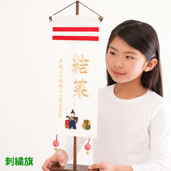 名前旗 女の子 名入れ 雛人形 名前旗 ひな人形 雛祭り 出産祝い ギフト 刺繍(大) 白 送料無料