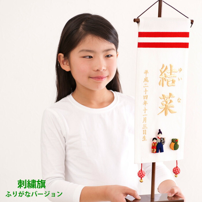 名前旗 女の子 名入れ 雛人形 名前旗 ひな人形 雛祭り 出産祝い ギフト 刺繍 (大) ふりがな 白 送料無料