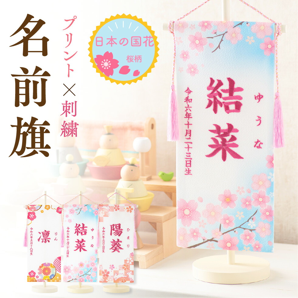 名前旗 女の子 刺繍 名入れ 名前旗 命名旗 兎 うさぎ ちりめん 初節句 雛人形 ひな人形 雛祭り ちりめんデザインプリント刺繍旗 女の子 ギフト 誕生日 生年月日 ふりがな 出産祝い 誕生祝 ギフト ホワイト 送料無料 (沖縄を除く)