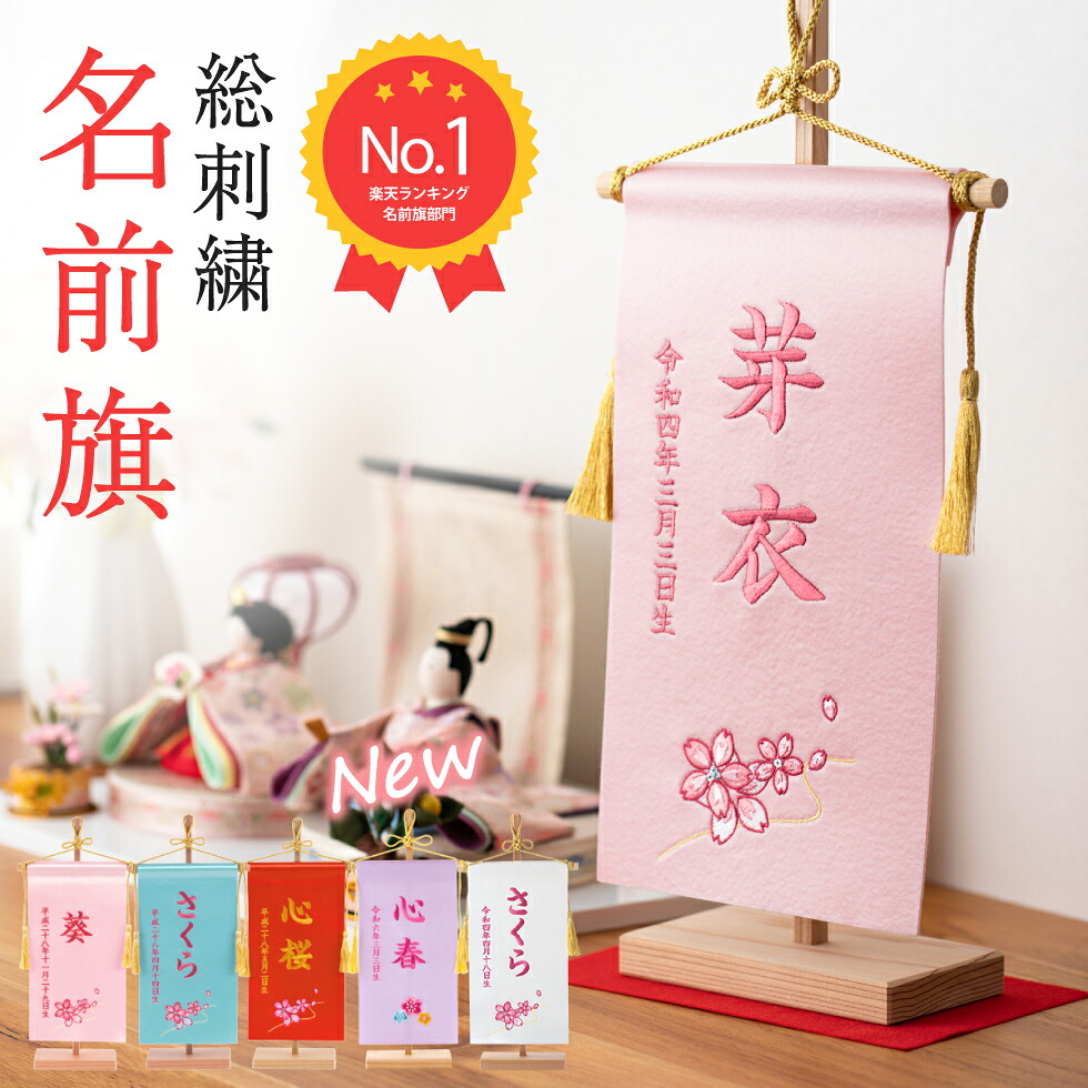 安価 つるし雛 雛人形 ひな人形 はね兎と桜雛 命名旗 タペストリー 雛人形 名入れ旗 名前旗 出産祝い 出産記念品 Albinofoundation Org