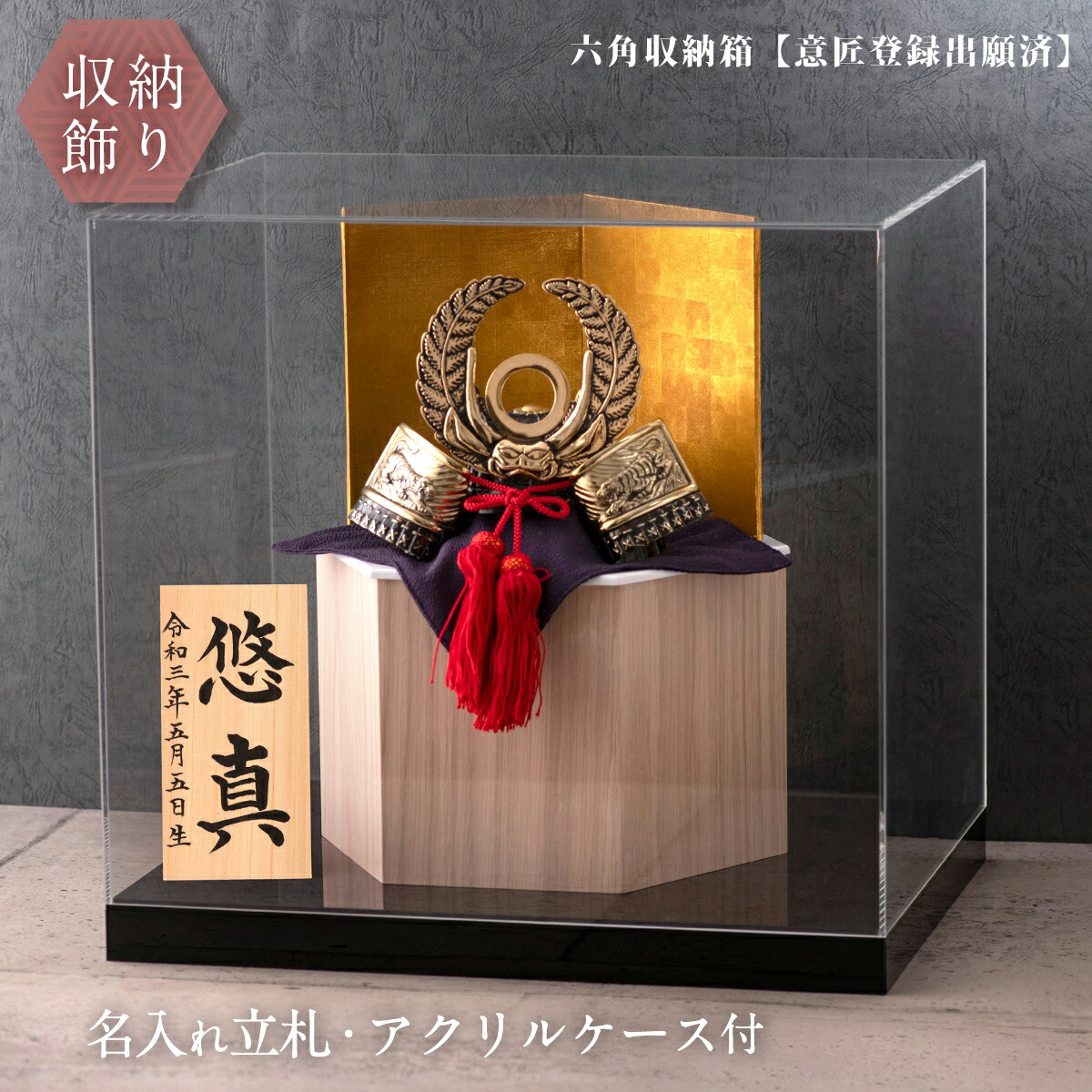 五月人形 コンパクト 兜 モダン 兜飾り 六角収納飾り台つき 木製 おしゃれ 高岡銅器 戦国武将兜 オリジナル 名前札 木札 徳川家康公 出世兜 アクリルケース付き 兜収納飾り 伝統工芸品 選べる屏風 黒屏風 金屏風 Rsvpserves Org