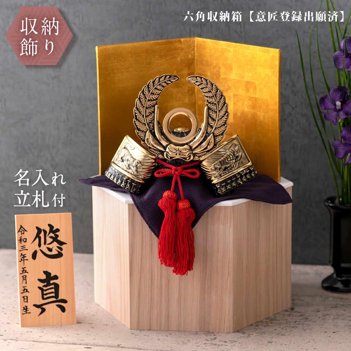 送料無料 五月人形 5月人形 高岡銅器 戦国武将兜 五月人形 六角収納飾り 新作 五月人形 コンパクト 兜飾り ミニ 兜 兜飾り 鯉のぼり こいのぼり 名入れ 立札 名前札 21年 新作 五月人形 コンパクト 兜 兜飾り おしゃれ モダン 収納飾り 六角収納飾り台つき ミニ 木製 送料無料 五月人形 5月人形 高岡銅器 戦国武将兜 五月人形 六角収納飾り 新作 五月人形 コンパクト 兜飾り ミニ 兜 兜飾り 鯉のぼり こいのぼり 名入れ 立札 名前札 21年 新作 五月人形 コンパクト 兜 兜飾り おしゃれ モダン 収納飾り 六角収納飾り台つき ミニ 木製