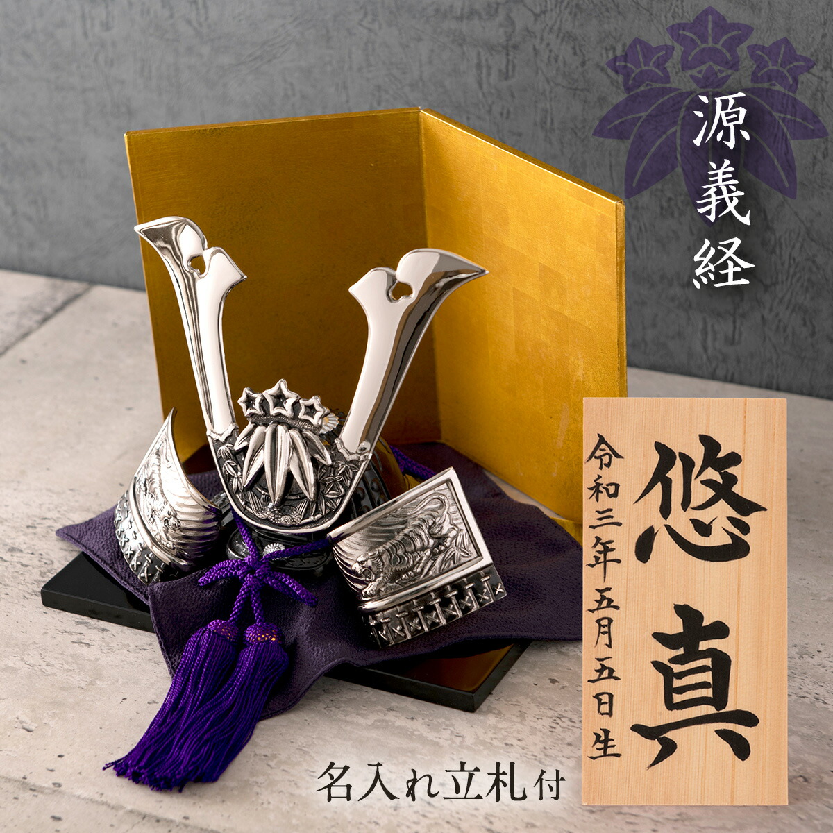 高岡銅器 名前札 戦国武将兜 コンパクト 5月人形 コンパクト 送料無料 兜飾り ミニ 兜飾り コンパクト 源義経公 こいのぼり 五月人形 黒塗り飾り台 兜 鯉のぼり 名入れ 立札 名前札 21年 新作 五月人形 コンパクト 源義経公 出世兜 黒塗り飾り台 おしゃれ 兜