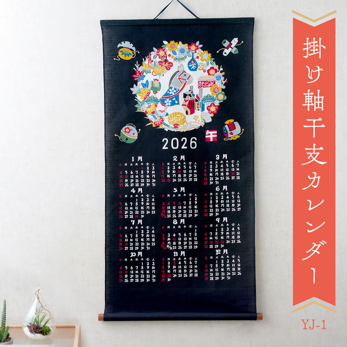 楽天市場】午 掛軸カレンダー / 干支 掛軸 カレンダー タペストリー