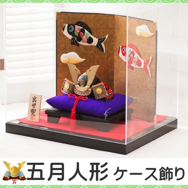 楽天市場 ケース飾り 兜飾り 収納ケース入り 五月人形 小箔昇り鯉 屏風 出世兜 間口35 5x奥行28 5x高さ30cm 五月人形 兜 モダン こどもの日 子供の日 節句飾り 節句人形 端午の節句 初節句 子供の日 龍虎堂 リュウコドウ Smileまーけっと