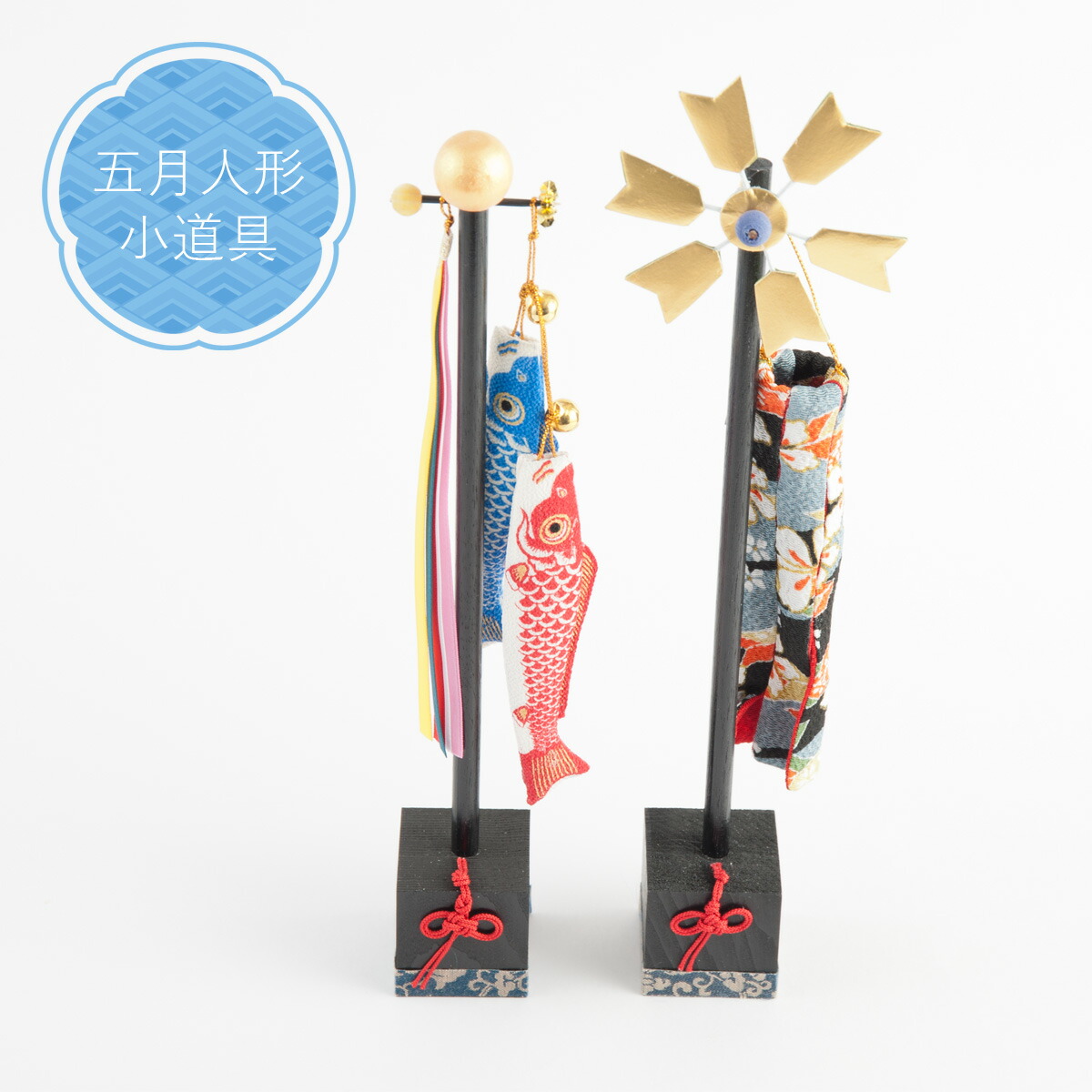 楽天市場】五月人形 道具 スタンド染め 鯉のぼり 吹流しセット