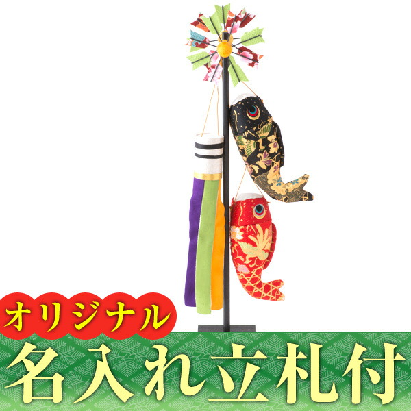 送料無料 名入れ 木札付き 名前札五月人形 兜飾り 鯉のぼり こいのぼり ちりめん コンパクト端午の節句 季節のディスプレイに子供の日にミニでコンパクトな五月人形 五月人形 鯉のぼり こいのぼり 兜 コンパクト おしゃれ モダン ちりめん 室内 スタンド