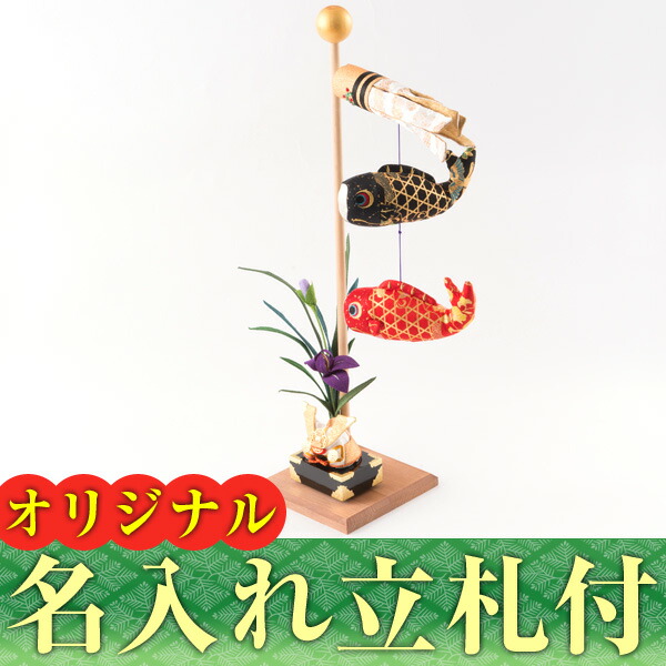 鯉のぼり こいのぼり ちりめん 五月人形 こいのぼり おしゃれ 兜 ちりめん おしゃれ マンションサイズ 室内 卓上金襴鯉のぼりと兜飾り 端午の節句 コンパクト 初節句 子供の日 龍虎堂 リュウコドウ 送料無料 Smileまーけっと 送料無料 名入れ 木札付き 名前札 五月