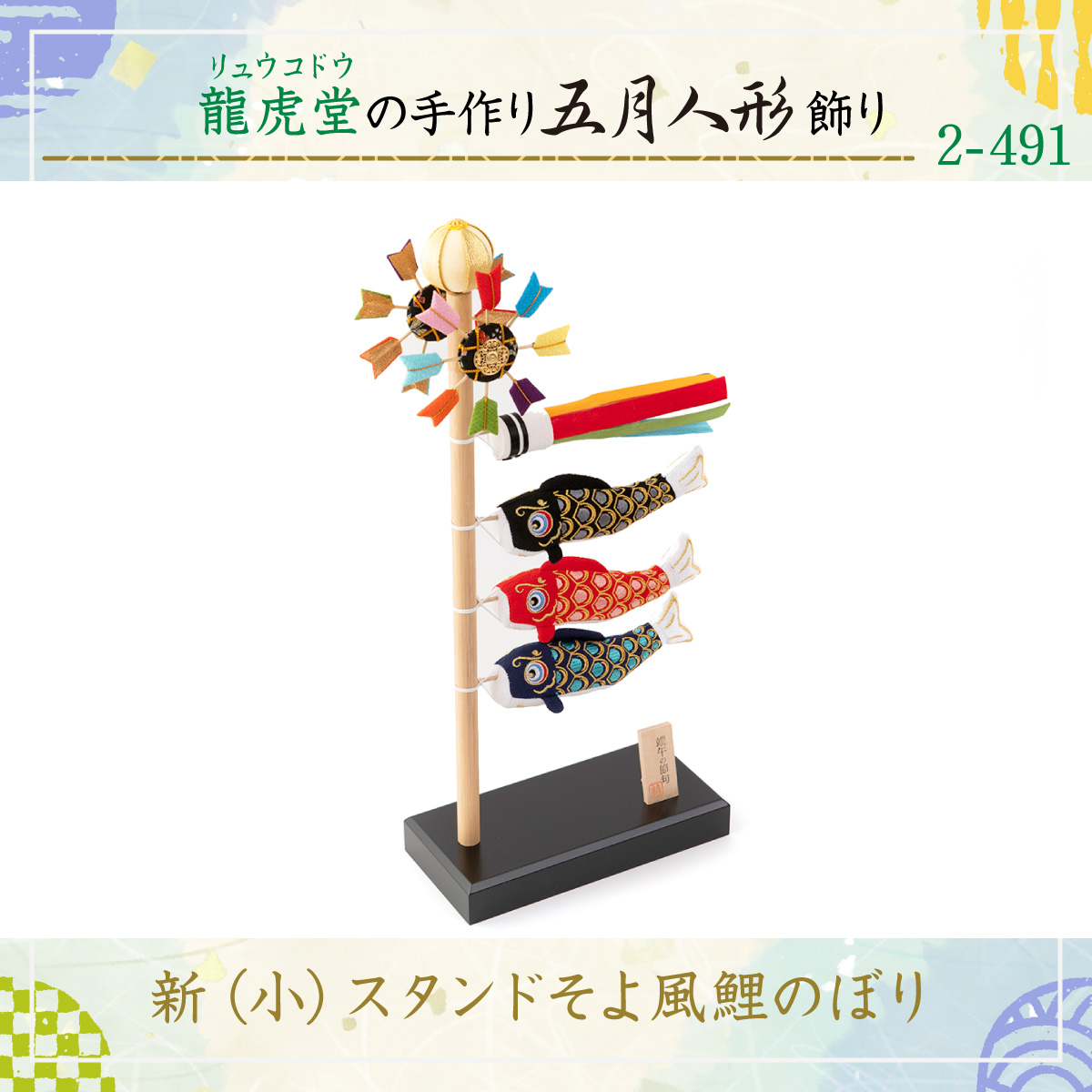 五月人形 コンパクト鯉のぼり こいのぼり 室内 室内 室内 おしゃれ 新 小 スタンドそよ風鯉のぼり 室内 初節句 おしゃれ こいのぼり コンパクト ちりめん 室内 端午の節句 初節句 子供の日 マンションサイズ 龍虎堂 リュウコドウ ３月末頃発送予定 Smileまーけっ