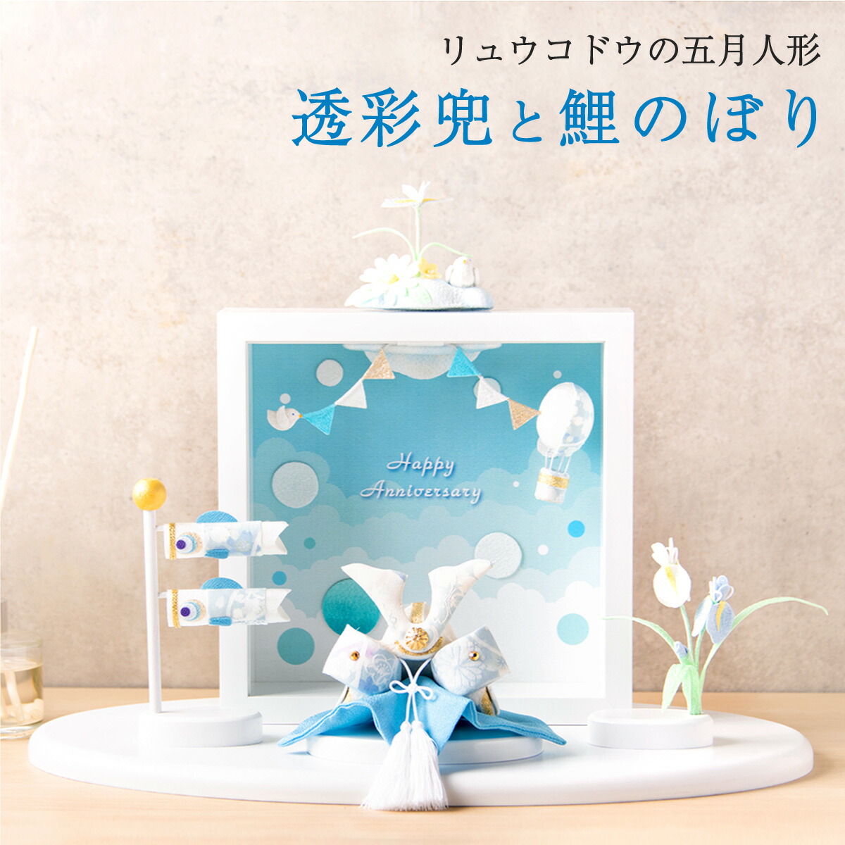 【先着50名様限定★10%OFF★4/21 正午まで】五月人形 コンパクト おしゃれ ミニ 兜 兜飾り こいのぼり 室内 鯉のぼり 端午の節句 初節句 子供の日 透彩兜(そら)フレーム付平飾り マンションサイズ 京都老舗 龍虎堂 リュウコドウ