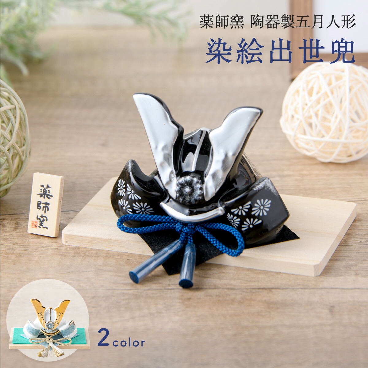楽天市場】五月人形 兜飾り 染絵出世兜 兜 白藍 出世兜 端午の節句
