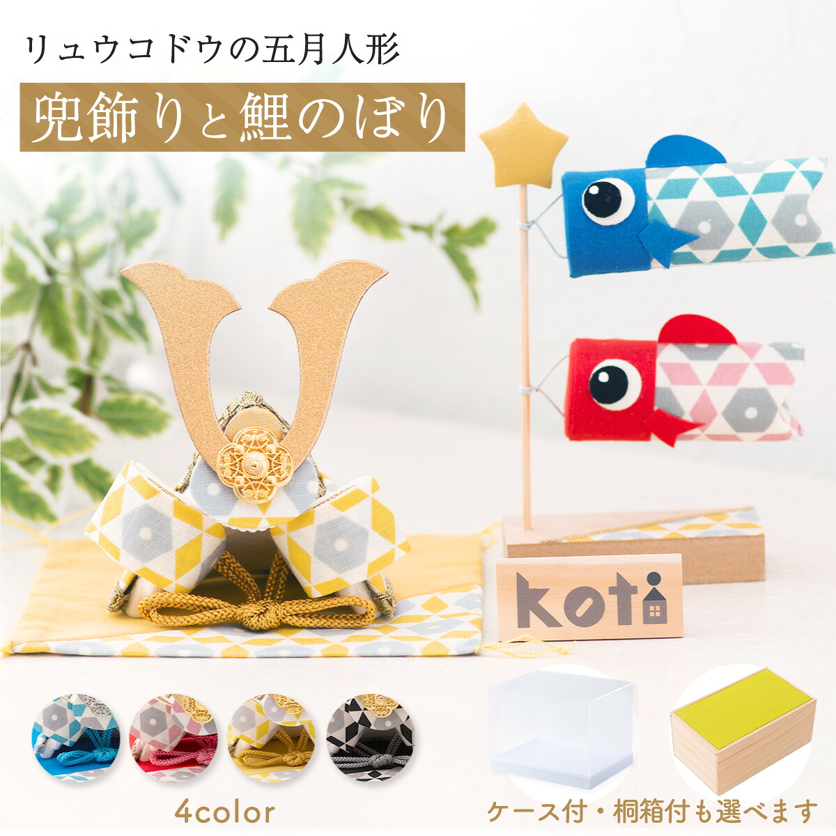 五月人形 コンパクト おしゃれ ミニ 兜 兜飾り こいのぼり 室内 鯉のぼり ケース飾り 桐箱セット オリジナル koti兜飾りと鯉のぼり２匹セット コンパクト ちりめん 端午の節句 初節句 子供の日 マンションサイズ 龍虎堂 リュウコドウ
