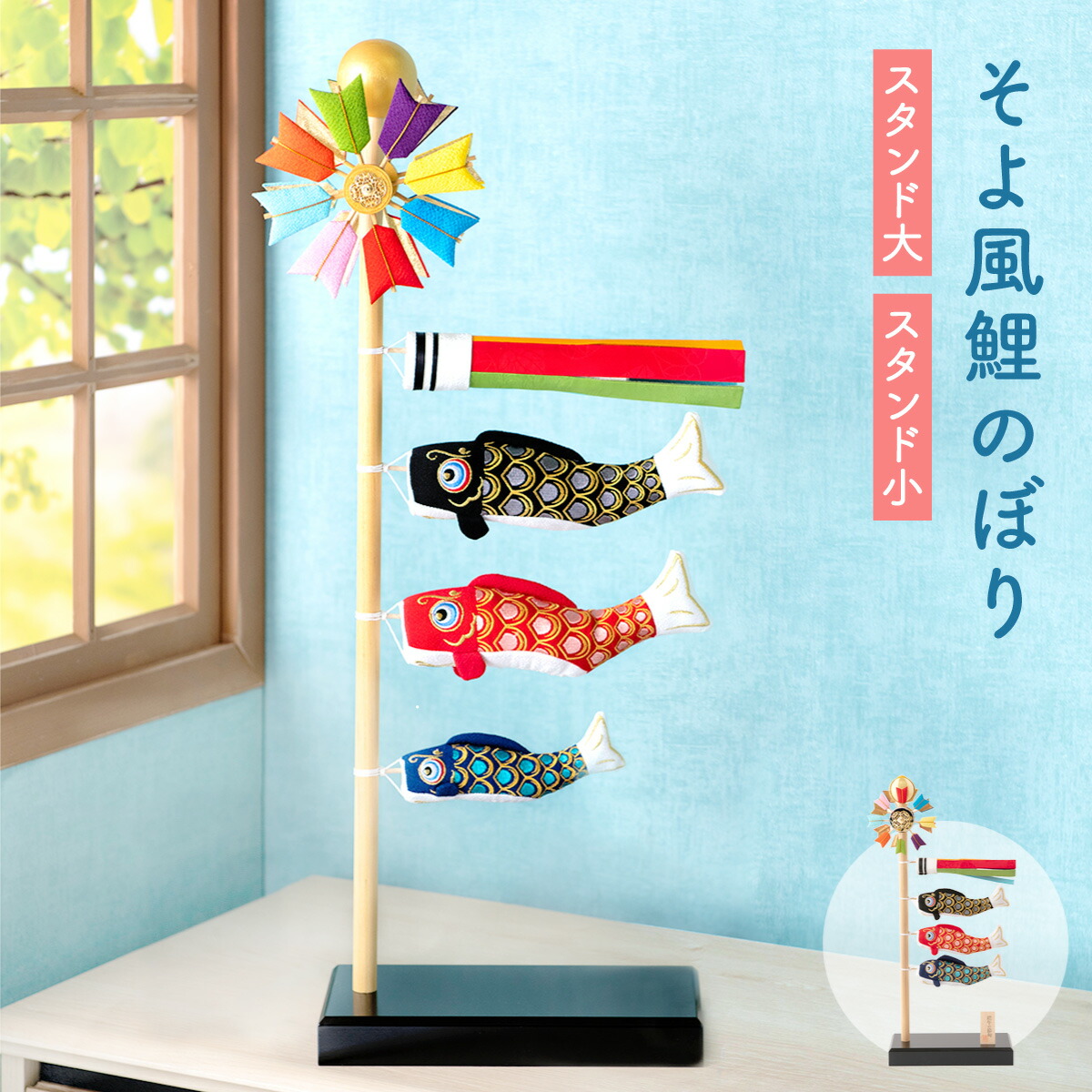 こいのぼり 室内 おしゃれ ミニ 室内鯉のぼり 鯉のぼり 五月人形 コンパクト モダン ちりめん （大）（小）スタンドそよ風鯉のぼり 端午の節句 初節句 子供の日 龍虎堂 リュウコドウ 送料無料
