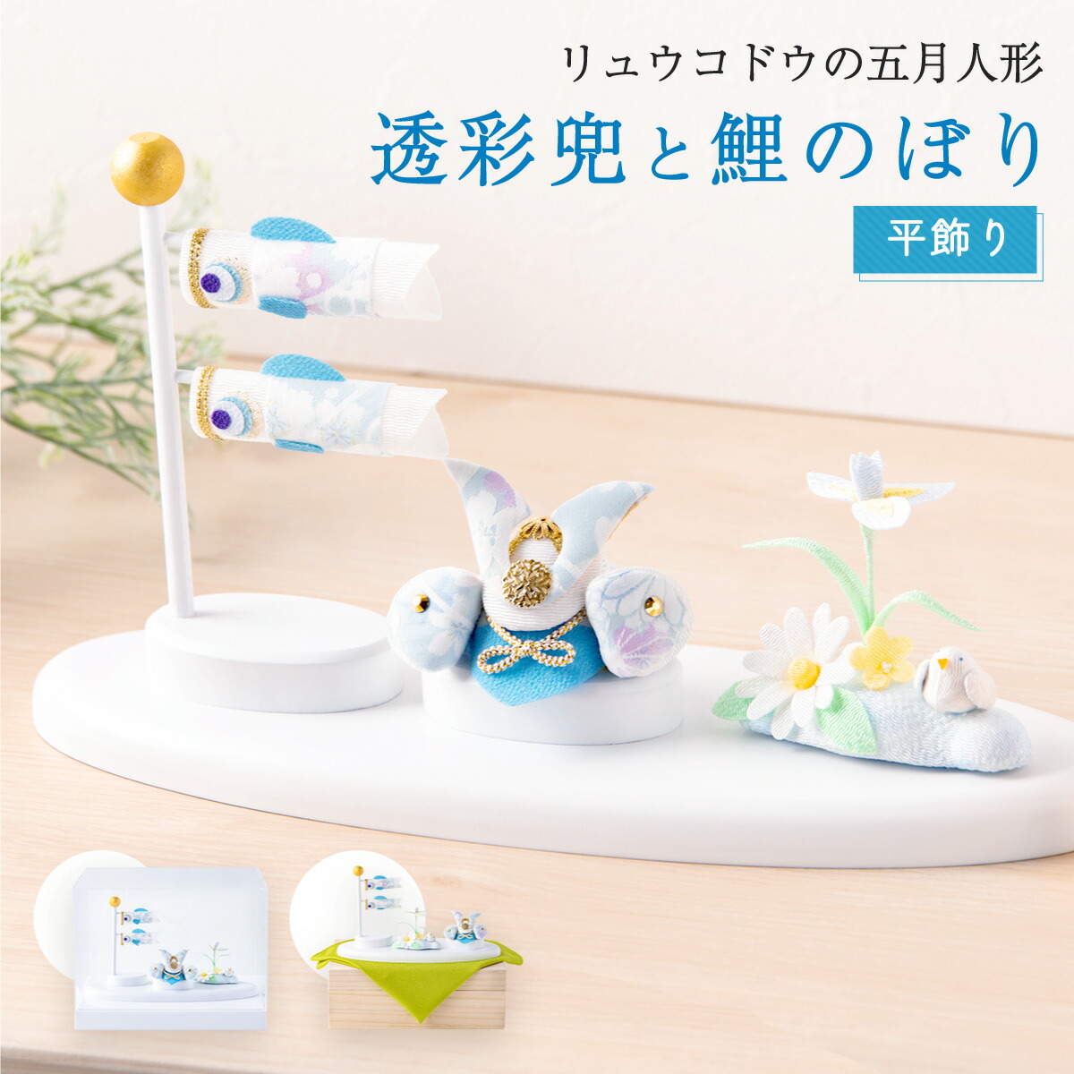 室内鯉のぼり　5月  節句  室内　コンパクト  おしゃれ リュウコドウ 早割 5%OFF 1/29 13時まで 鯉のぼり 室内用 おしゃれ