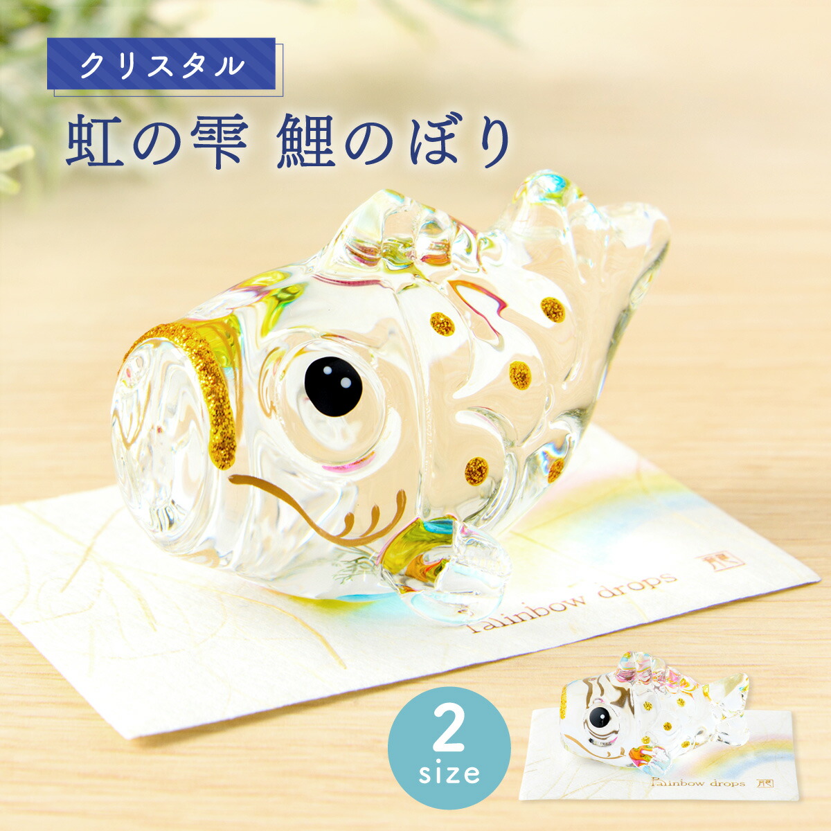 楽天市場】ガラスの鯉のぼり2体セット ガラス工房Merhaba 金箔