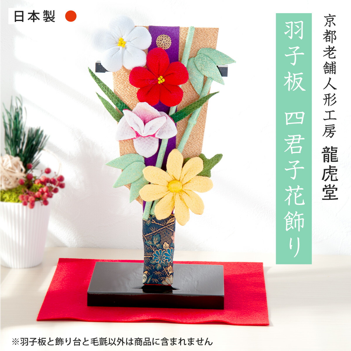 【数量限定アウトレット】初正月 おしゃれ かわいい 羽子板 四君子花飾り 巳 蛇 へび ヘビ  雛人形 ひな人形 ひな祭り 初節句 正月飾り 迎春準備 ちりめん コンパクト 小さい ミニ 海外おみやげ 龍虎堂 リュウコドウ 羽子板 かわいい 羽子板 初正月 コンパクト