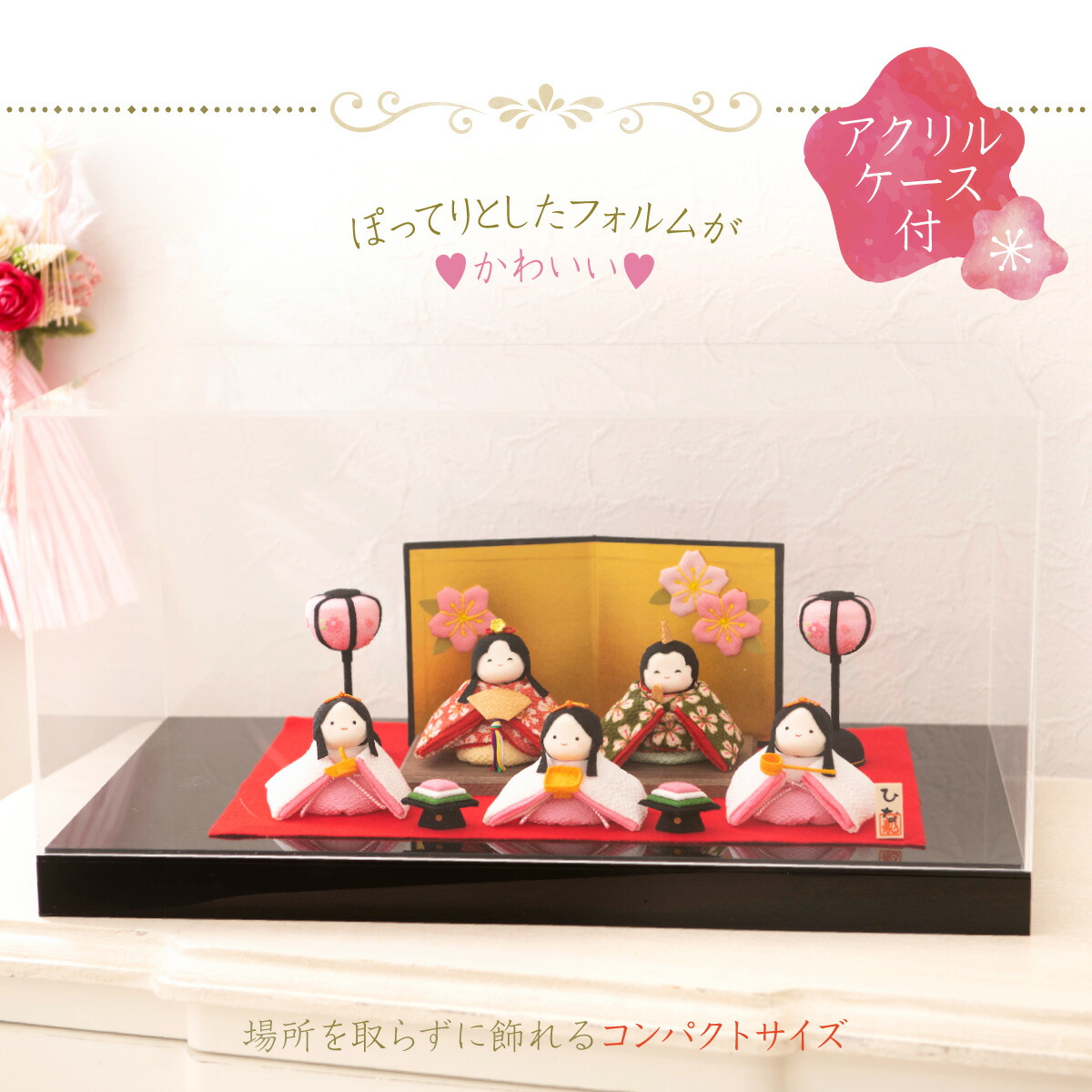 21年 新作 雛人形 ひな人形 お雛様 名入れ 木札付き 名前札 かわいい コンパクト おしゃれ ぽてりひな5人 桜 屏風飾りセット アクリルケース 玄関飾り プレゼント コンパクト ちりめん 小さい ミニ ひな祭り 龍虎堂 リュウコドウ 送料無料 全国一律無料 Mpgbooks Com