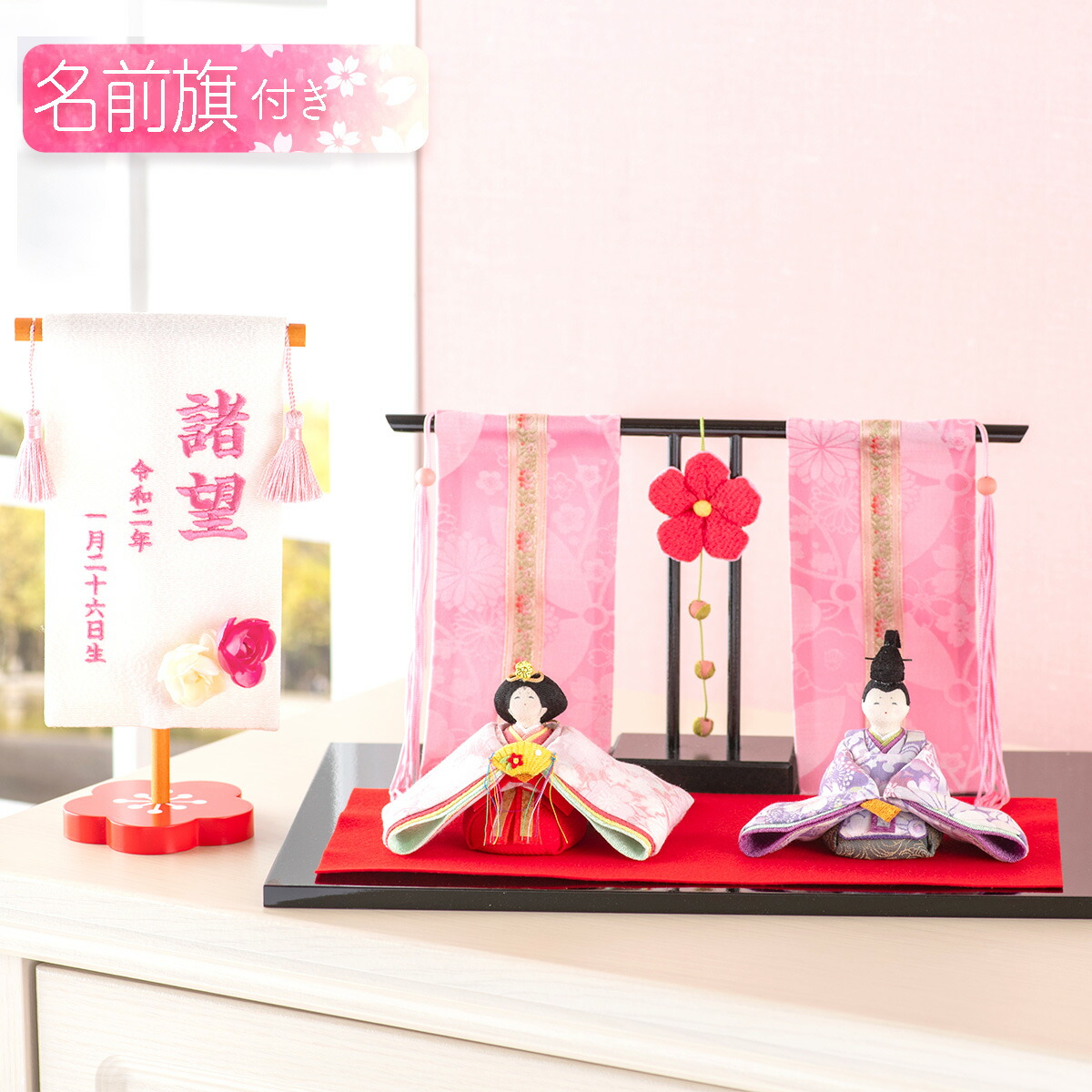 割引クーポン 雛人形 コンパクト 当店オリジナル新作セット ひな人形 ちりめん 花雅雛 桃花几帳付き 名前旗付き 刺繍 オリジナル お雛様 雛祭り 龍虎堂 リュウコドウ かわいい Fucoa Cl